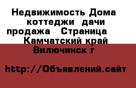 Недвижимость Дома, коттеджи, дачи продажа - Страница 12 . Камчатский край,Вилючинск г.